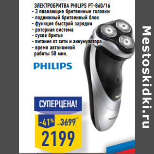 Акция - Электробритва Philips PT-860/16