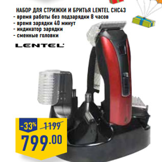 Акция - Набор для стрижки и бритья Lentel CHC43