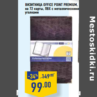 Акция - Визитница Office point Premium, на 72 карты, пвх с металлическими уголками