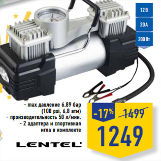 Акция - Компрессор lentel X1363, двухцилиндровый