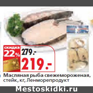 Акция - Масляная рыба свежемороженая, стейк, кг, Ленморепродукт