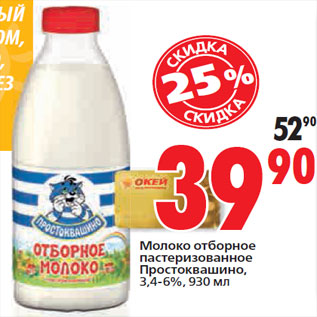 Акция - Молоко отборное пастеризованное Простоквашино, 3,4-6%,