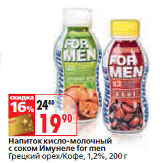 Акция - Напиток кисло-молочный с соком Имунеле for men Грецкий орех/Кофе, 1,2%,