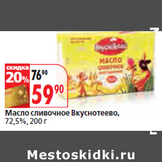 Акция - Масло сливочное Вкуснотеево, 72,5%,