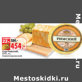 Акция - Сыр Римский, 50%, кг, Новопокровский