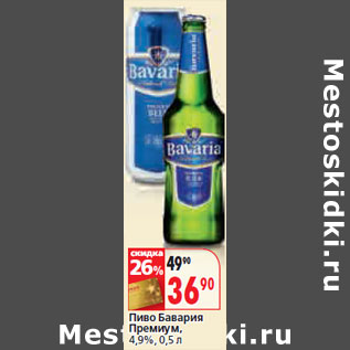 Акция - Пиво Бавария Премиум, 4,9%,