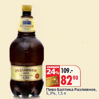 Акция - Пиво Балтика Разливное, 5,3%,