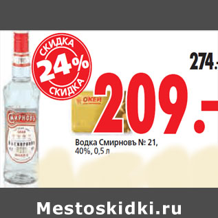 Акция - Водка Смиpновъ № 21, 40%,