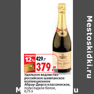 Акция - Удельное ведомство российское шампанское коллекционное Абрау-Дюрсо классическое, полусладкое белое