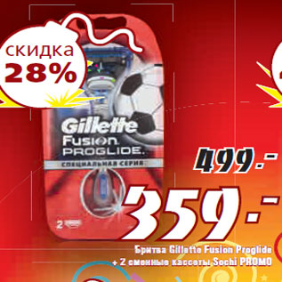 Акция - Бритва Gillette Fusion Proglide + 2 сменные кассеты Sochi PROMO