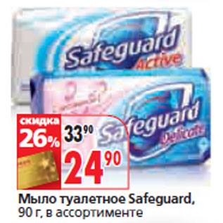 Акция - Мыло туалетное Safeguard