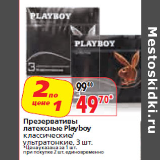 Акция - Презервативы латексные Playboy
