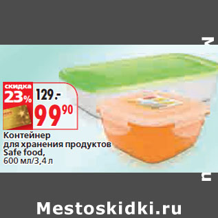 Акция - Контейнер для хранения продуктов Safe food