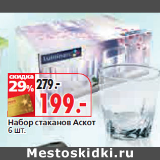 Акция - Набор стаканов Аскот