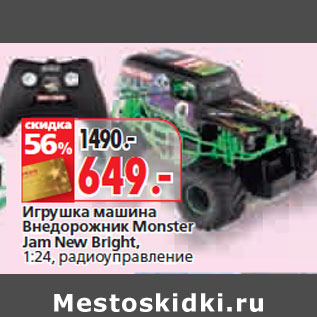 Акция - Игрушка машина Внедорожник Monster Jam New Bright