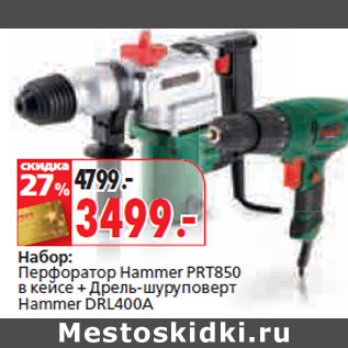 Акция - Набор: Перфоратор Hammer PRT850 в кейсе + Дрель-шуруповерт Hammer DRL400A