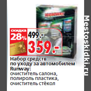 Акция - Набор средств по уходу за автомобилем Runway