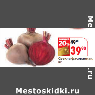 Акция - Свекла фасованная