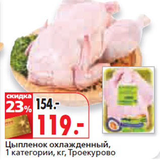 Акция - Цыпленок охлажденный, 1 категории, кг, Троекурово