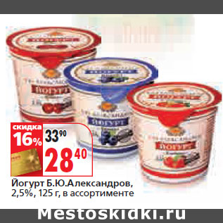 Акция - Йогурт Б.Ю.Александров, 2,5%