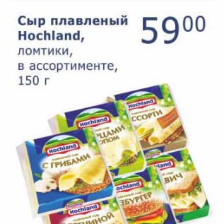 Акция - Сыр плавленый Hochland