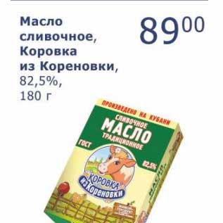 Акция - Масло сливочное, Коровка из Кореновки, 82,5%