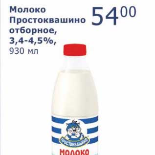 Акция - Молоко Простоквашино отборное, 3,4-4,5%
