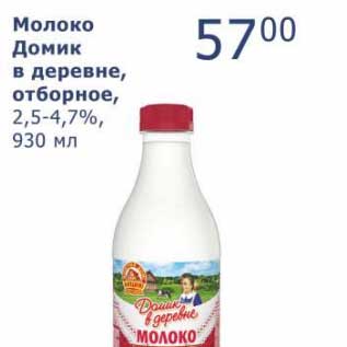 Акция - Молоко Домик в деревне, отборное, 2,5-4,7%