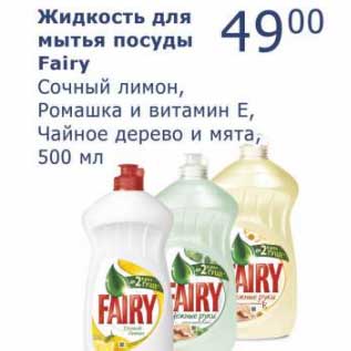 Акция - Жидкость для мытья посуды Fairy