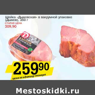 Акция - Шейка "Дымовская" в вакуумной упаковке (Дымов)
