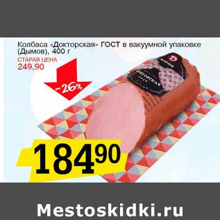 Акция - Колбаса "Докторская" ГОСТ в вакуумной упаковке (Дымов)
