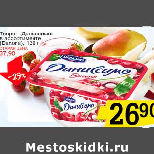 Акция - Творог "Даниссимо" (Danone)