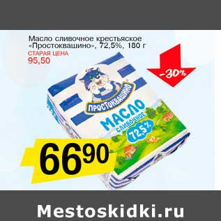 Акция - Масло сливочное крестьянское "Простоквашино" 72,5%