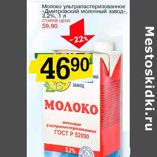 Акция - Молоко ультрапастеризованное "Дмитровский молочный завод" 3,2%