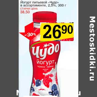 Акция - Йогурт питьевой "Чудо" 2,5%