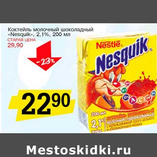 Акция - Коктейль молочный шоколадный "Nesquik" 2,1%
