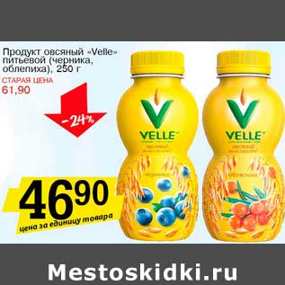 Акция - Продукт овсяный "Velle" питьевой (черника, облепиха)
