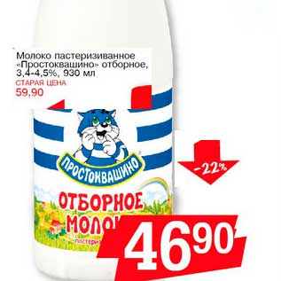 Акция - Молоко пастеризованное "Простоквашино" отборное 3,4-4,5%