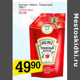 Акция - Кетчуп "Heinz" Томатный