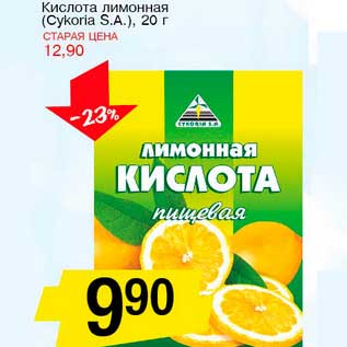Акция - Кислота лимонная (Cykoria S.A.)