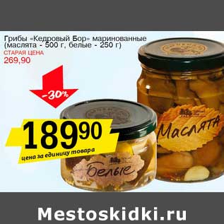 Акция - Грибы "Кедровый Бор" маринованные (маслята-500 г, белые - 250 г)