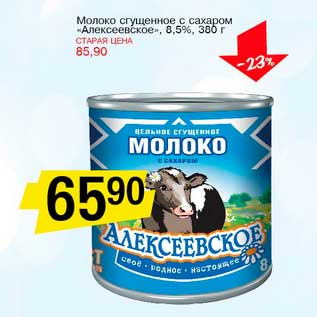 Акция - Молоко сгущенное с сахаром "Алексеевское" 8,5%