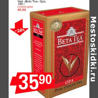 Акция - Чай "Beta Tea" Ора