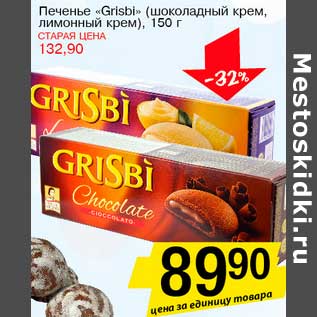 Акция - Печенье "Grisbi" (шоколадный крем, лимонный крем)