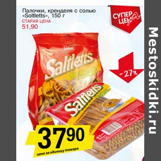 Акция - Палочки, кренделя с солью "Soltletts"