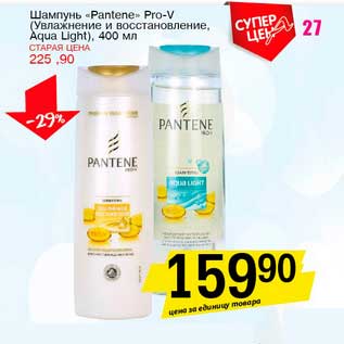 Акция - Шампунь "Pantene" Pro-V (Увлажнение и восстановление, Aqua Light)