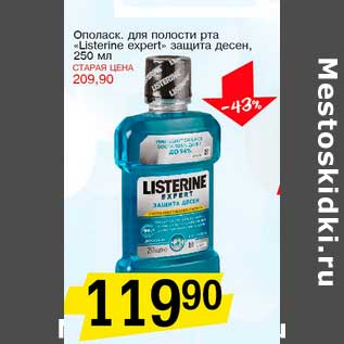 Акция - Ополаск. для полости рта "Listerine expert" защита десен