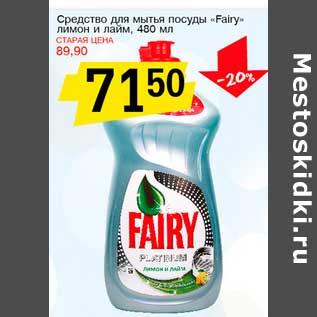 Акция - Средство для мытья посуды "Fairy" лимон и лайм