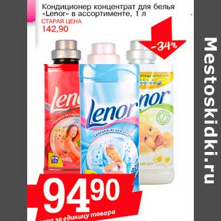 Акция - Кондиционер концентрат для белья "Lenor"