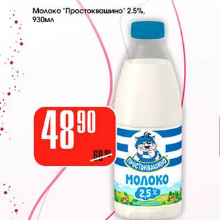 Акция - Молоко "Простоквашино" 2,5%